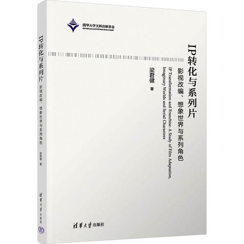 IP转化与系列片:影视改编、想象世界与系列角色:a study of film adaptation, imag梁君健9787302659006 清华大学出版社 文学书籍