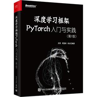 正版现货 深度学习框架PyTorch:入门与实践 第2版第二版 机器学习人工智能自然语言处理书籍ChatGPT计算机理论方法 电子工业出版社