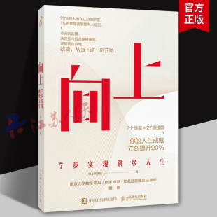 向上生长自我提升成功励志书籍 成功女性背后 秘密 向上 人民邮电出版 向上例子姐著 职场经验和人生智慧书籍 社 7步实现跳级人生