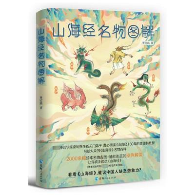 山海经名物图解贾雯鹤9787225065137 青海人民出版社有限责任公司 旅游地图书籍