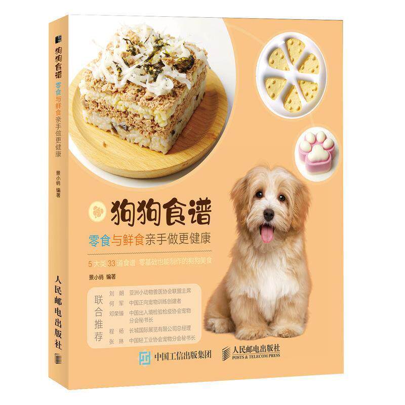 狗狗食谱 零食与鲜食亲手做更健康景小俏9787115538871 人民邮电出版社犬饲料农业、林业书籍