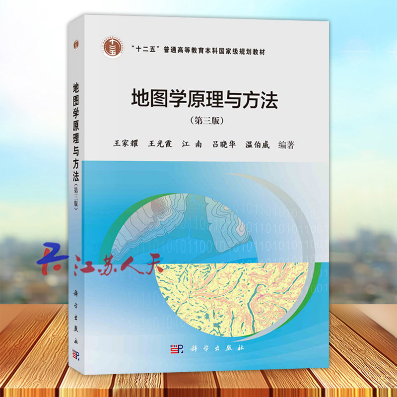 地图学原理与方法 第三3版 王家耀 王光霞 江南 吕晓华 温伯威编著 科学出版社 9787030641939