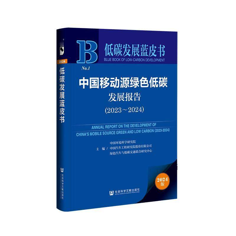 中国移动源绿色低碳发展报告:2023-2024:2023-2024中国环境科学研究院9787522841588 社会科学文献出版社·皮书分社 自然科学书籍