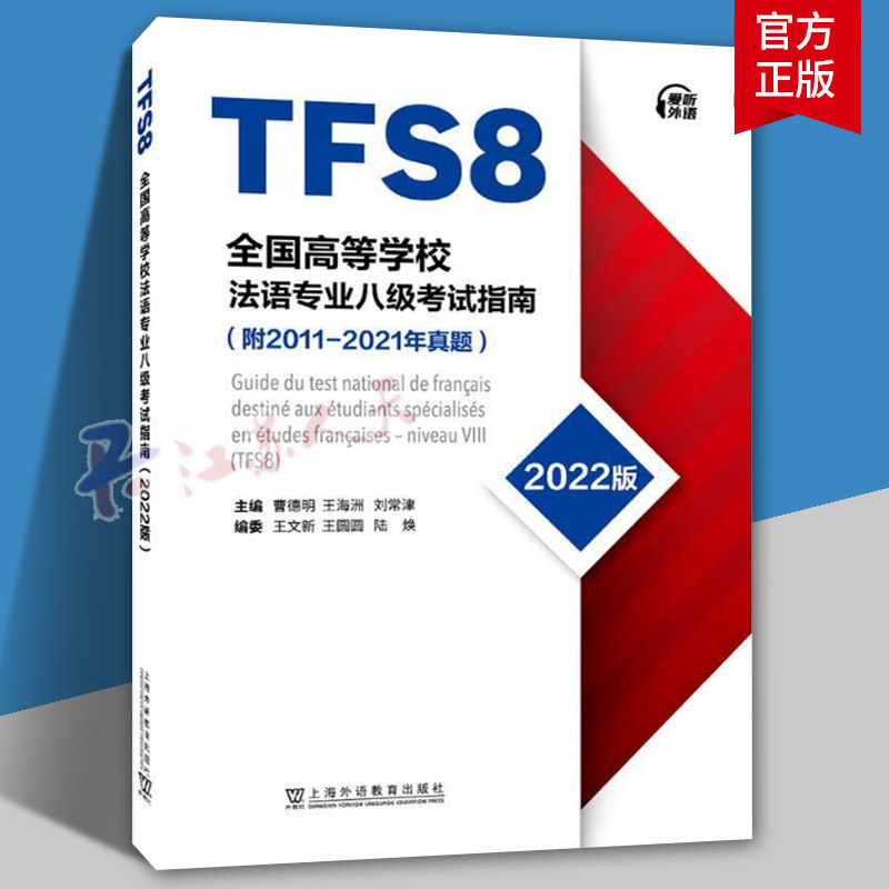 备考2023年全国高等学校法语专业八级考试指南 2011-2021历年真题 TFS8 曹德明 王文新 法语专八真题 附MP3音频 应试指导 外教社