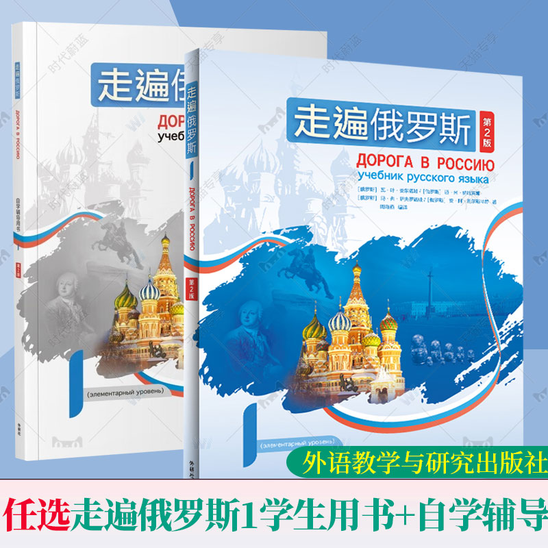 走遍俄罗斯1学生用书+自学辅导用书 第2版二版 电子音频俄语自学者公外二外出国留学人员俄语学习教材 外语教学与研究出版社