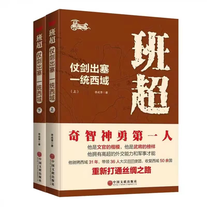 班超：仗剑出塞 一统西域李成事9787519051464 中国文联出版社 传记书籍