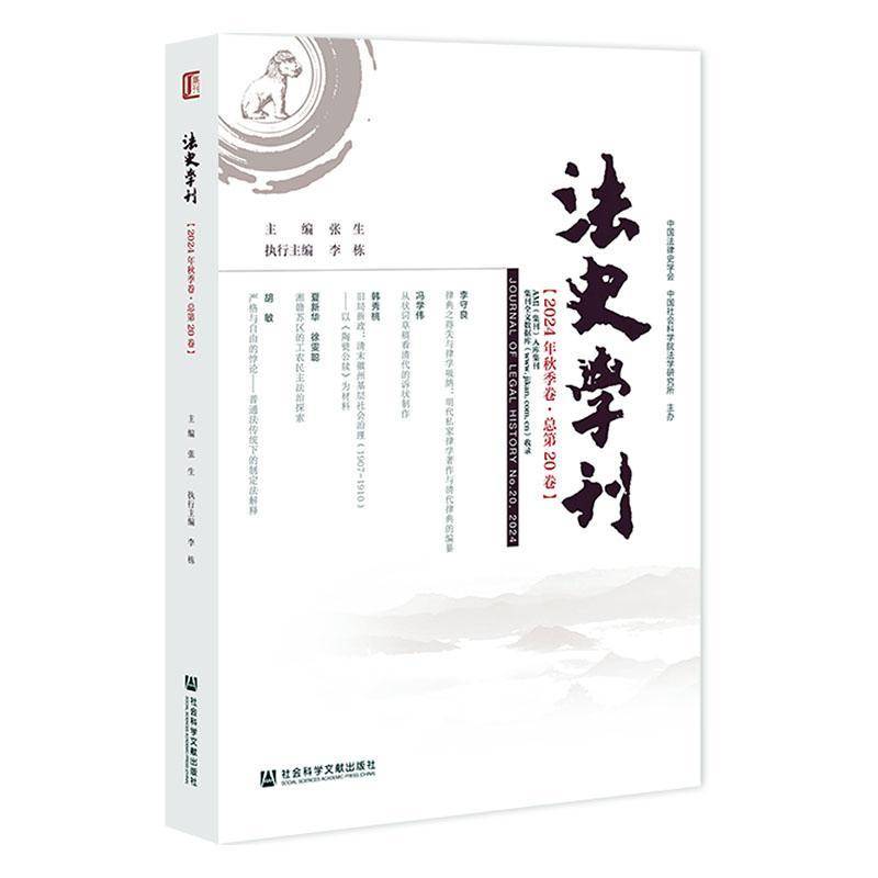 法史学刊:2024年秋季卷20卷:No.20, 2024张生9787522847368 社会科学文献出版社·法治分社 法律书籍