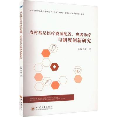 农村基层资源配置、患者诊疗与制度创新研究黄滢  医药卫生书籍