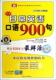 新日常英语口语900句靳红芬 英语口语自学参考资料外语书籍