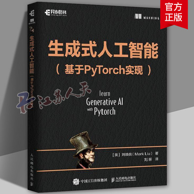 生成式人工智能 基于PyTorch实现 刘焕良著 从零开始构建生成式人工智能模型来探讨生成式人工智能的底层机制使用PyTorch 书籍正版