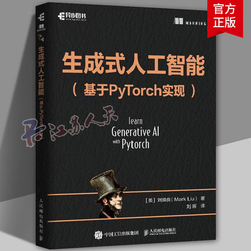 生成式人工智能 基于PyTorch实现 刘焕良著 从零开始构建生成式人工智能模型来探讨生成式人工智能的底层机制使用PyTorch 书籍正版