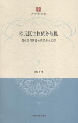 欧元区主权债务危机:优货币区理论再思考与实证姜云飞 欧元区债务危机研究经济书籍