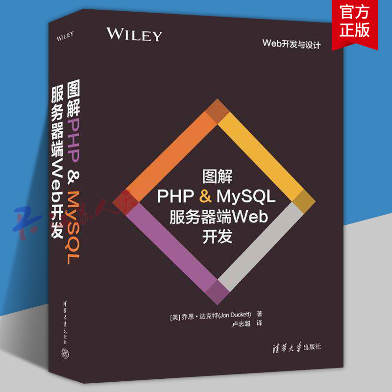 图解PHP & MySQL 服务器端Web开发 [美]乔恩·达克特 PHP 语言—程序设计 SQL 语言—程序设计 清华大学出版社9787302656166