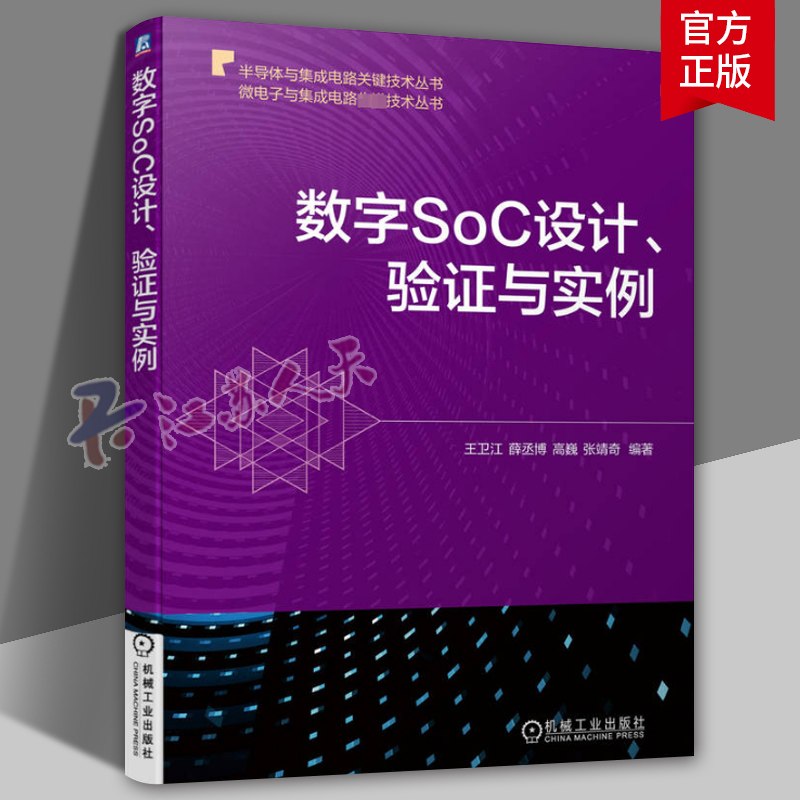 数字SoC设计 验证与实例 王卫江 薛丞博 高巍 张靖奇 集成电路技术 硬件描述语言 FPGA开发工具 约束管理 微处理器 正版书籍