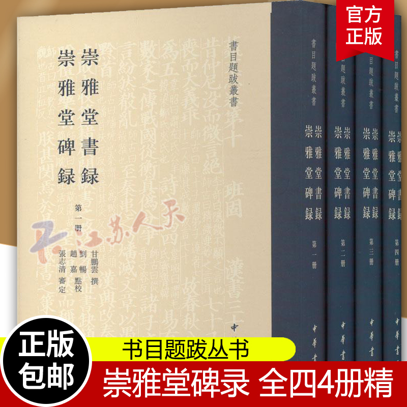 正版崇雅堂书录全四4册精书目题跋丛书精装繁体竖排向学习书法字学的初学者介绍历代碑版的源流变化