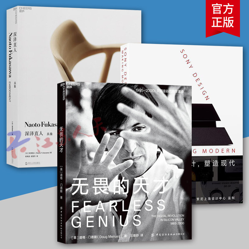 高清摄影下的工业设计3册 无畏的天才+深泽直人 具象+索尼设计 塑造现代 湛庐
