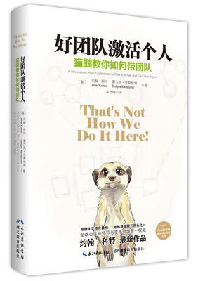 好团队激活个人:猫鼬教你如何带团队:a  story about how organizations rise and fall-and约翰·科特 中篇小说美国现代管理书籍