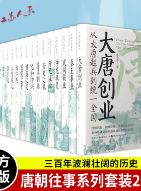 唐朝往事系列全套20册人物篇事件篇 襄阳保卫战宋夏战争千古忠魂岳飞宋朝那些事儿 唐朝宋朝历史安史之乱唐代官制经纬