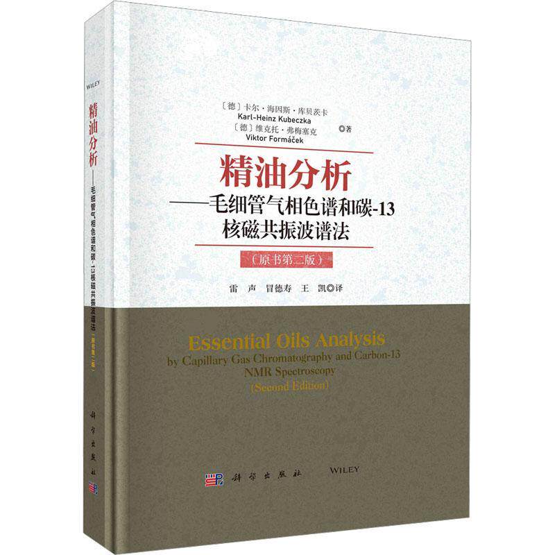 精油分析:毛细管气相色谱和碳-13核磁共振波谱法卡尔－海因斯·库贝茨卡_9787030747488 科学出版社 工业技术书籍