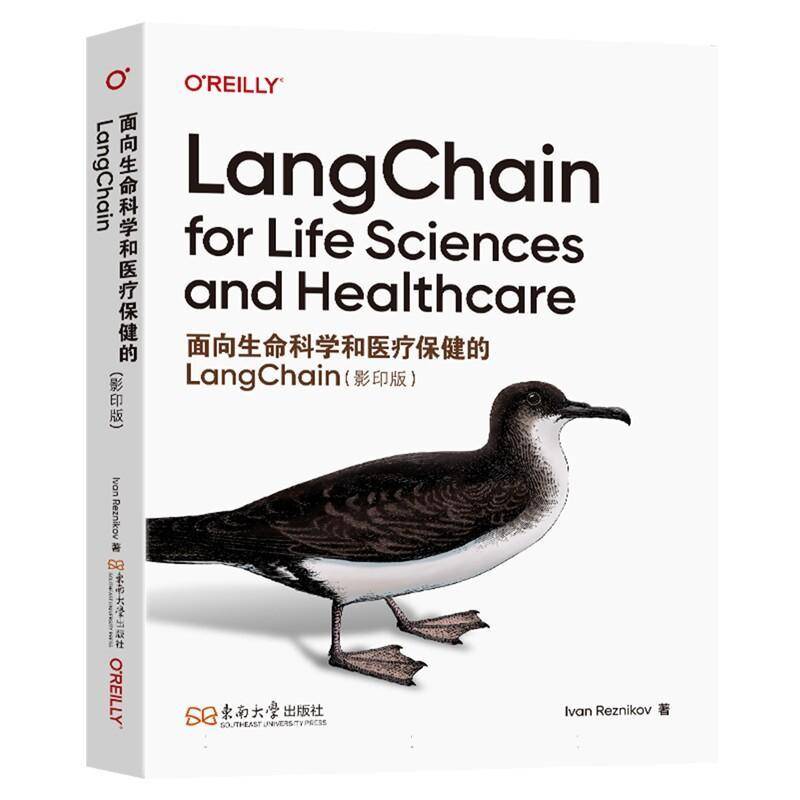面向生命科学和医疗保健的LangChain 影印版 9787576627800 东南大学出版社