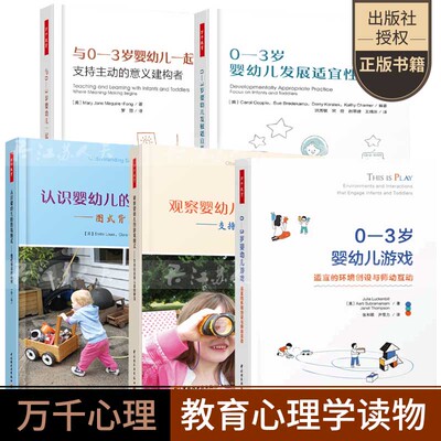 万千教育5册 认识婴幼儿的游戏图式+观察婴幼儿的游戏图式+0—3岁婴幼儿游戏+与0-3岁婴幼儿一起学习+0-3岁婴幼儿发展适宜性实践