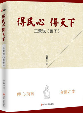 现货正版包邮 得民心得天下：王蒙说《孟子》蒙先生新作儒家智慧经典解读 学术文化文学人生哲学中国现当代散文随笔书籍