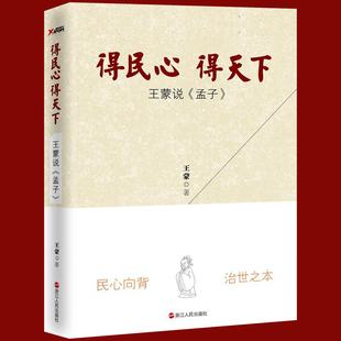 孟子 蒙先生新作儒家智慧经典 包邮 解读 学术文化文学人生哲学中国现当代散文随笔书籍 得民心得天下：王蒙说 现货正版