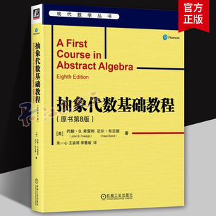 抽象代数基础教程 原书第8版 John B. Fraleigh John B. Fraleigh抽象代数经典 机械工业出版社9787111754985