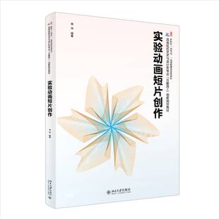 实验动画短片创作蒋坤9787301363706 北京大学出版社 图书书籍