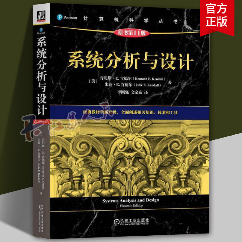 正版 系统分析与设计 原书第11版 计算机科学丛书 [美]肯尼斯·E. 肯德尔 信息需求分析方法分析过程设计基础质量保证实现