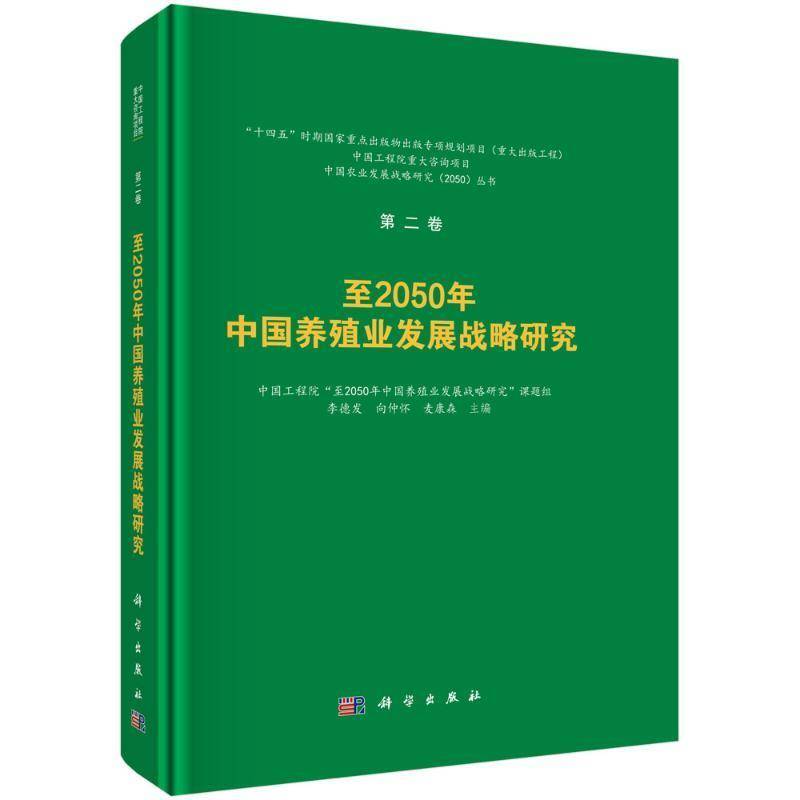 2050年中国养殖业发展战略研究李德发9787030826152 科学出版社 经济书籍
