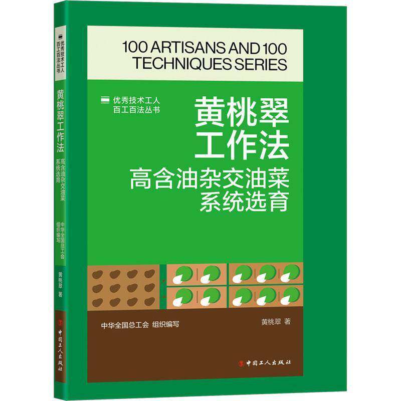 黄桃翠工作法:高含油杂交油菜系统选育黄桃翠9787500885498 中国工人出版社 农业、林业书籍