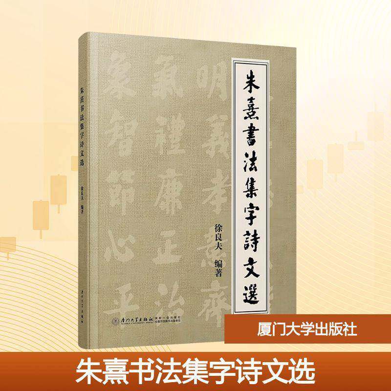 朱熹书法集字诗文选徐良夫9787561598207 厦门大学出版社 艺术书籍