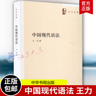 替代法和称数法等 中华书局 王力全集 现代汉语语法学研究著作分别探讨造句法 语法成分 王力 社会科学书籍 中国现代语法