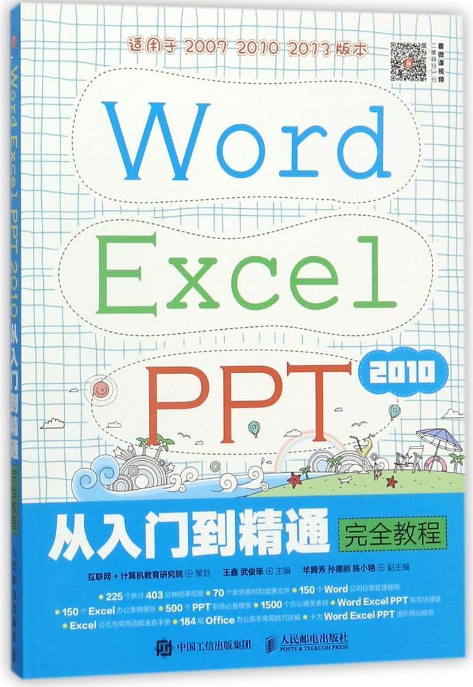 Word Excel PPT 2010从入门到精通教程鑫普通大众 教材书籍