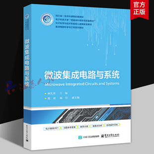 微波集成电路与系统 林先其 樊勇 陈哲编 电子科学与技术专业核心课程配套教材 电子工业出版社9787121515453 书籍正版