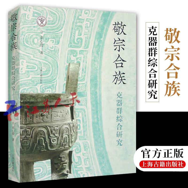 正版 敬宗合族 克器群综合研究 韦心滢著作 文物考古另有专著殷代商王国政治地理结构研究 上海古籍出版社