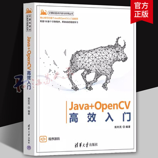 Java+OpenCV高效入门 计算机技术开发与应用丛书 姚利民 9787302629535 清华大学 opencv教程书籍计算机视觉编程书籍正版