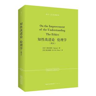知性改进论 伦理学:英文斯宾诺莎9787540378677 崇文书局 哲学宗教书籍