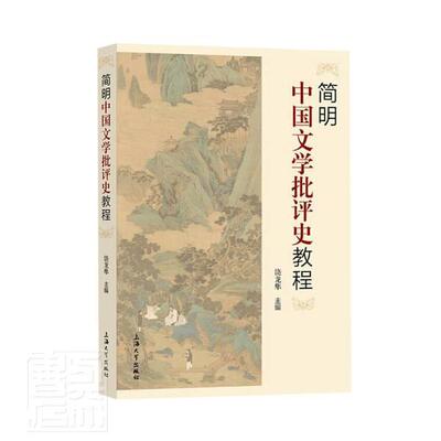 简明中国文学批评史教程饶龙隼9787567141964 上海大学出版社中国文学文学批评史高等学校教材文学书籍