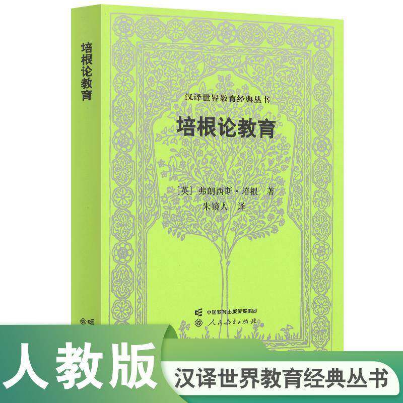 培根论教育弗朗西斯&middot;培根9787107390357 人民教育出版社 社会科学书籍