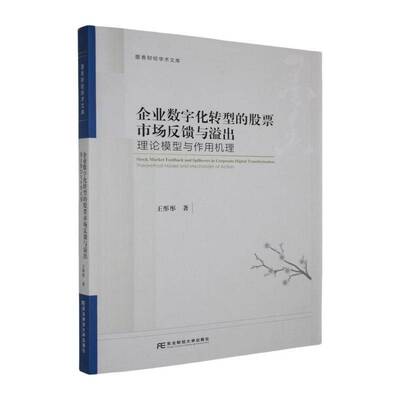 企业数字化转型的股票市场反馈与溢出:理论模型与作用机理:theoretical model 王彤彤9787565456398 东北财经大学出版社 管理书籍