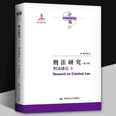 刑法研究 第二卷 刑法绪论Ⅱ 陈兴良著 陈兴良刑法学20 中国人民大学出版社9787300291253