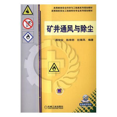 矿井通风与除尘蒋仲安 矿山通风高等学校教材教材书籍