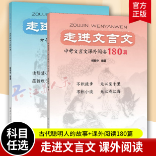 社 故事杨振中编著蕴哲理于有趣寓教育轻松初中语文教辅上海远东出版 走进文言文系列套装 全2册中考文言文课外阅读180篇古代聪明人
