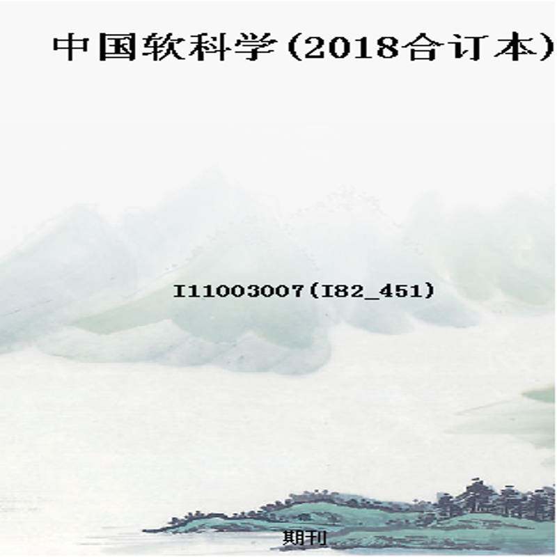 中国软科学(2018合订本)