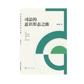 社 武汉大学出版 法律书籍 意识形态之维张昌辉9787307229785 司法