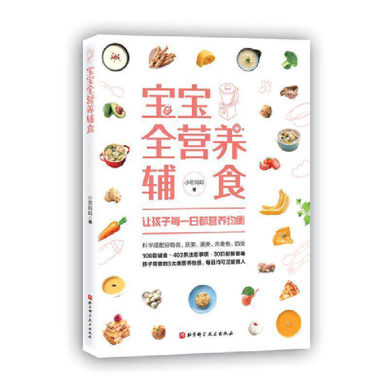 宝宝全营养辅食小思妈妈普通大众婴幼儿食谱菜谱美食书籍
