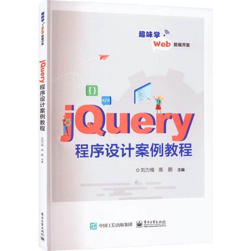 jQuery程序设计案例教程刘力维  计算机与网络书籍
