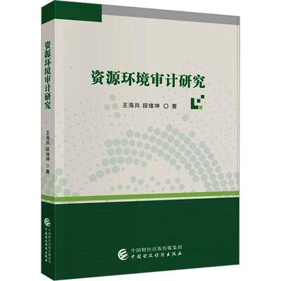 资源环境审计研究王海兵9787522336671 中国财政经济出版社 经济书籍